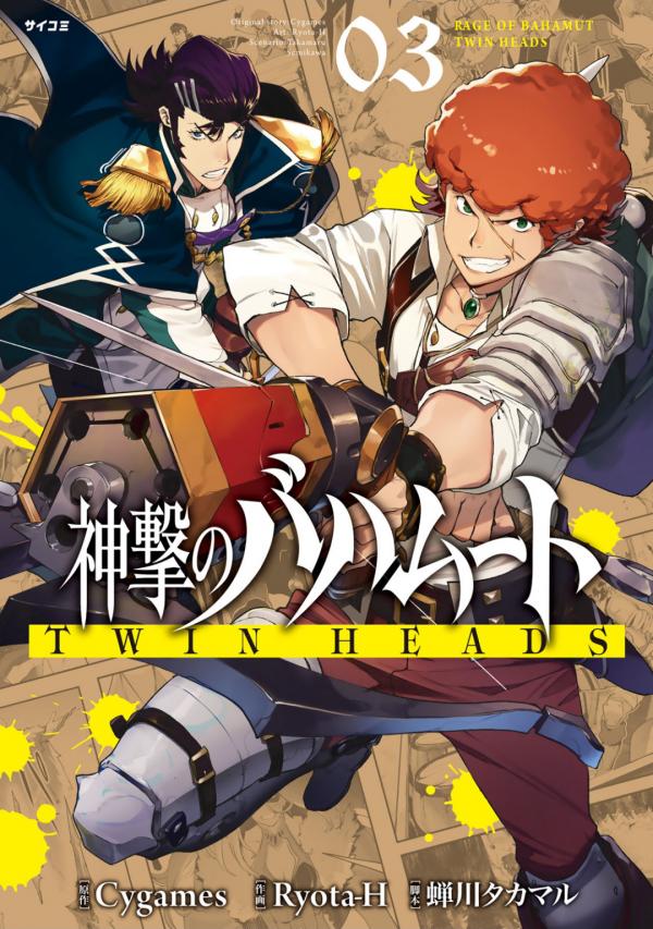 Shingeki no Bahamut: TWIN HEADS