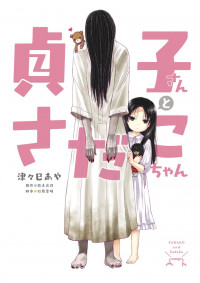 Sadako-san and Sadako-chan